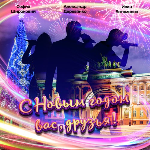 С Новым Годом Вас, Друзья! Lyrics - С Новым Годом Вас, Друзья.