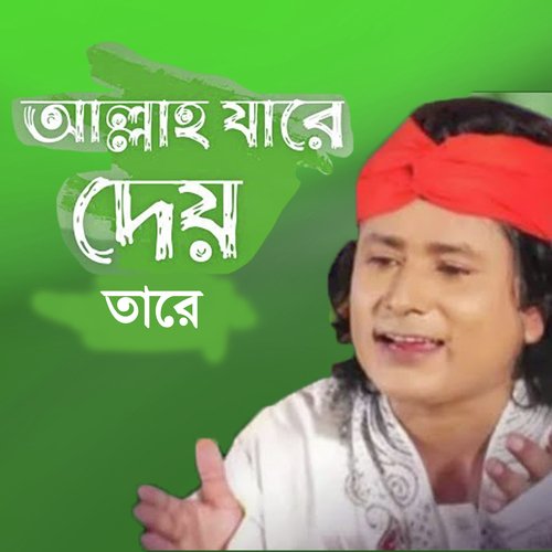 আল্লাহ যারে দেয় তারে