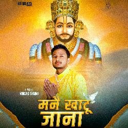 मनै खाटू जाना-IiYEQDV-BEs