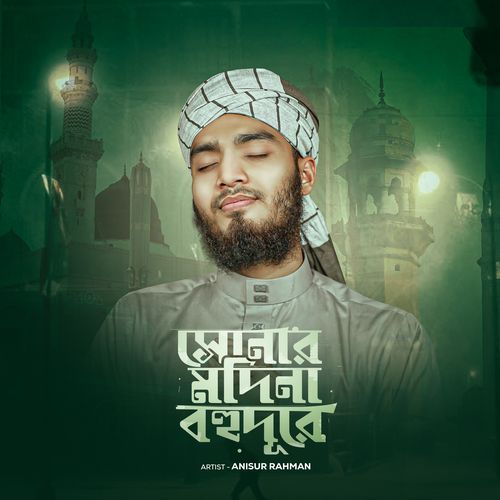 সোনার মদিনা বহুদূরে