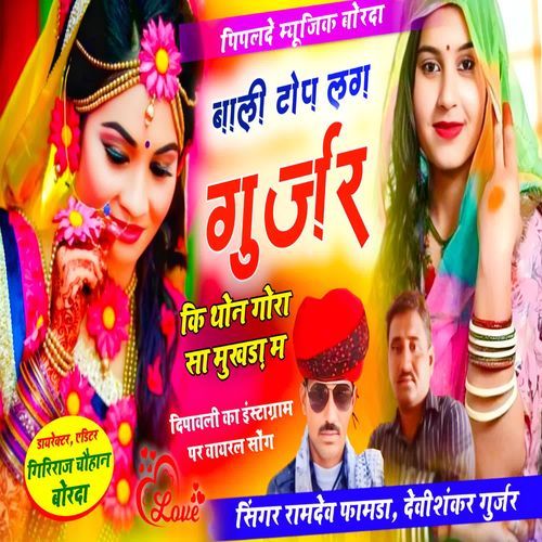 Bali Top Lag Gurjar Ki Thon Gora Sa Mukhda M