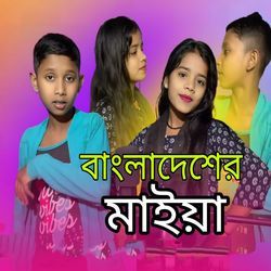 Bangladesher Maiya-RlAsVRBSc1Q