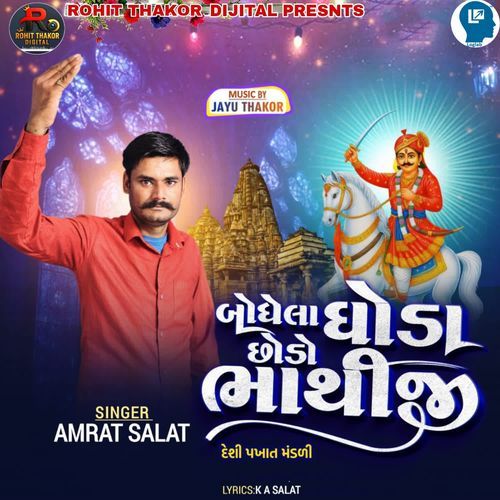 Bodhela Ghoda Chhodo Bhathiji Desi pakhat Mandali