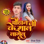 Chauhan Ji Ke Maal Lagelu