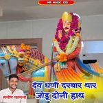 Dev Dhani Darbar Thar Jodu Doni Hath