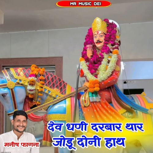 Dev Dhani Darbar Thar Jodu Doni Hath
