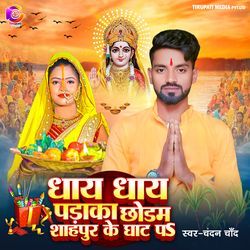 Dhay Dhay Padka Chhodam Sahpur Ke Ghat Pa