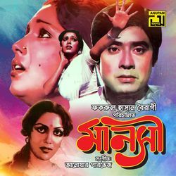 Ei Mon Tomake Dilam (Original Motion Picture Soundtrack)-NBImRR1cREA