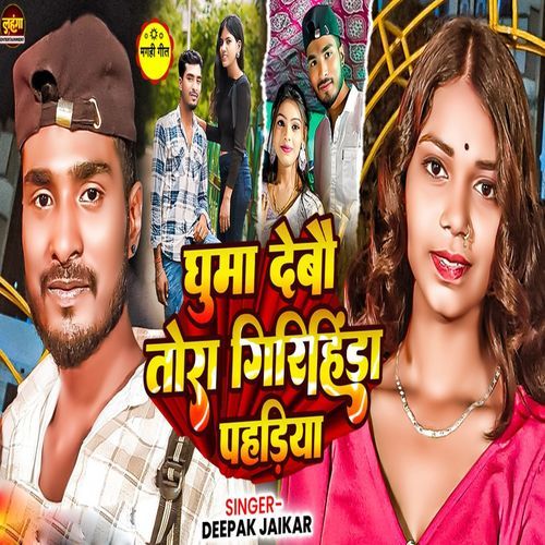Ghuma Debo Tora Girihida Pahdiya