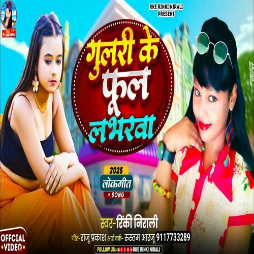 Gulri Ke Phool Labhrwa