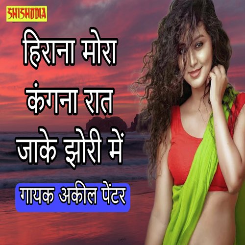 Hiran mora kangana rat jhakE jhori me