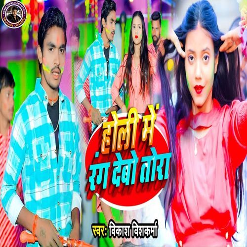 Holi Me Rang Debo Tora