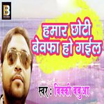 Humar Chhothi Bewafa Ho Gail