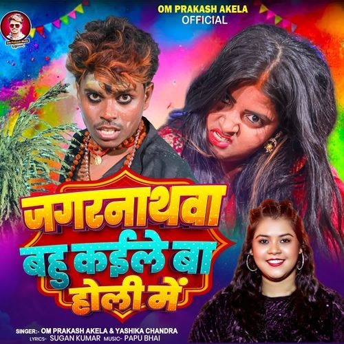 Jagarnathwa Bahu Kaile Ba Holi Me