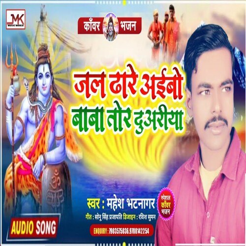Jal Dhare Aiba Baba Tohar Duariya