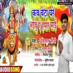 Kab Beta Ghare Aaibu Ae Hamar Mai (Bhojpuri Bhakti Song)