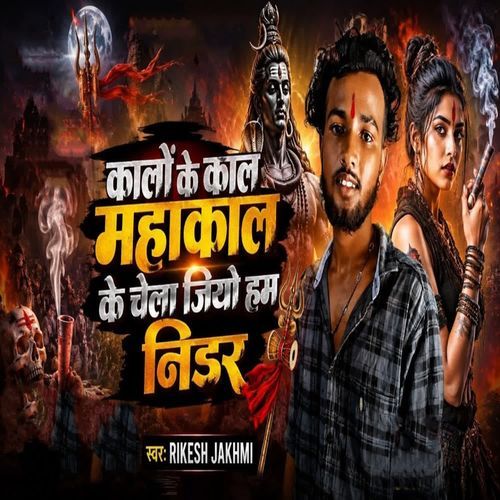 Kalo Ke Kal Mahakal Ke Chela Hiyo Ham Nidar