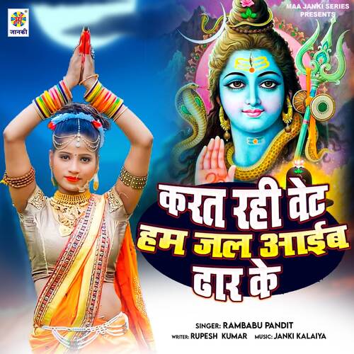 Karat Rahiha Wait Ham Jal Aaib Dhar Ke