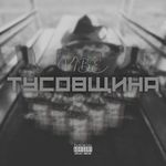 ТУСОВЩИНА