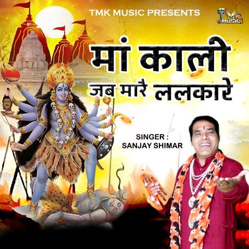 Ma Kali Jab Mare Lalkare