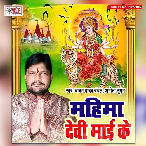 Mahima Devi Maai Ke