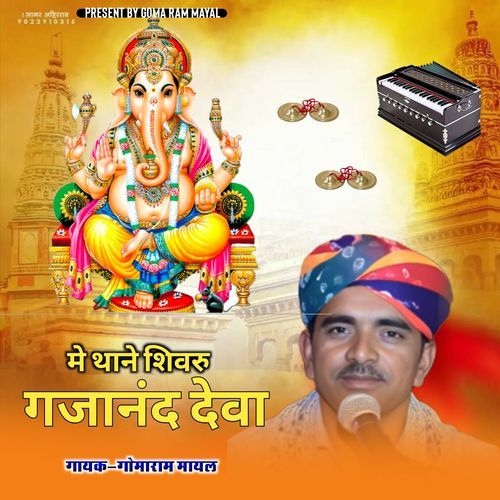 Me Thaane Simaru Gajanand Deva