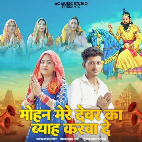 Mohan Mere Devar Ka Byaah Karva De