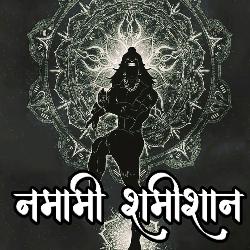 Namami Shamishan-ASNYADBXVVY