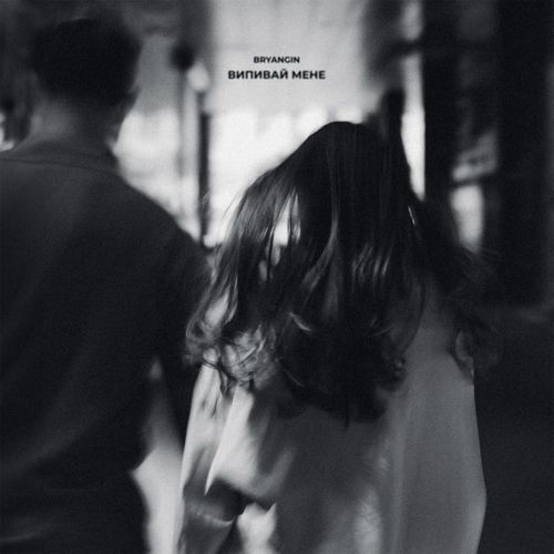 Випивай мене