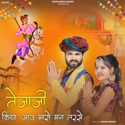 तेजाजी किया आऊ मारो मन तरसे