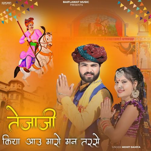 तेजाजी किया आऊ मारो मन तरसे