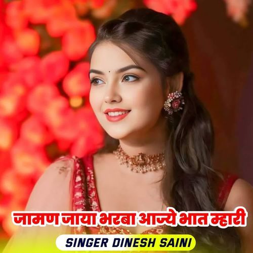 जामण जाया भर�बा आज्ये भात म्हारी