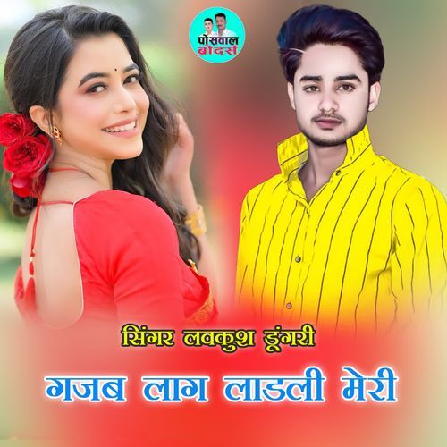 गजब लाग लाडली मेरी