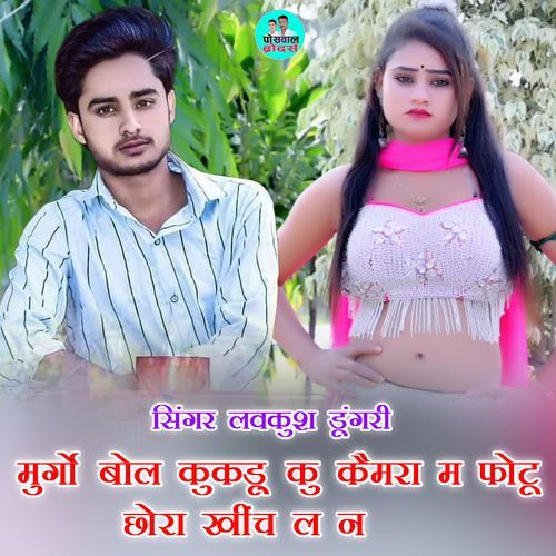 मुर्गो बोल कुकड़ू कु कैमरा म फोटू छोरा खींच ल न
