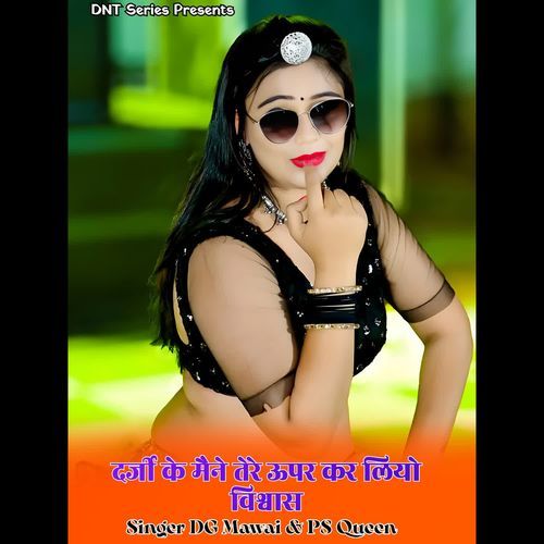 दर्जी के मैने तेरे ऊपर कर लियो विश्वास