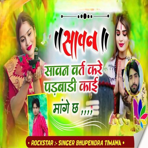 सावन सावन वर्त करे पड़बाडी क��ाई मांगे छ