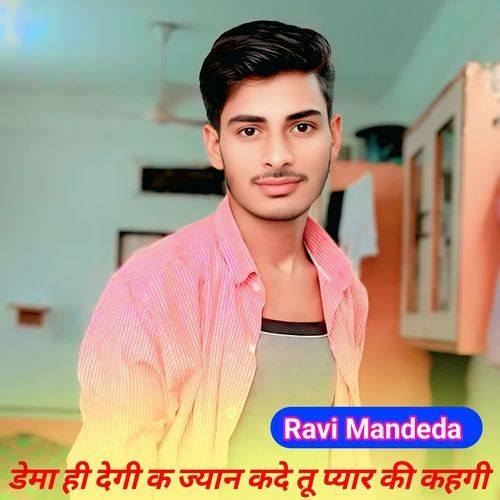 डेमा ही देगी क ज्यान कदे तू प्यार की कहगी