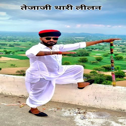 तेजाजी थारी लीलन