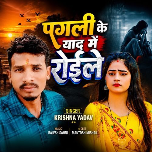 पगली के याद में रोईले