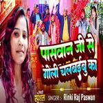Pasawan Ji Se Goli Chalbaibu Ka