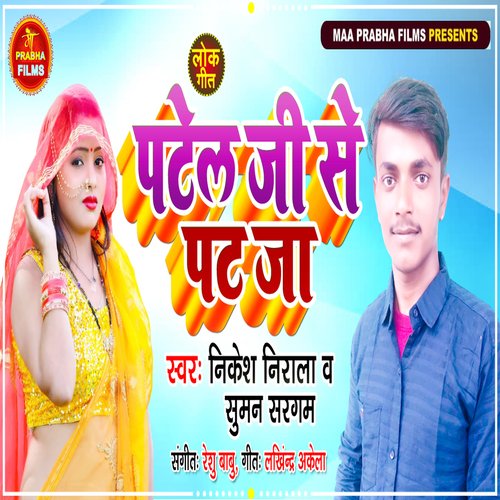 Patel Ji Se Pat Ja (Nikesh Nirala , Suman Sargam)