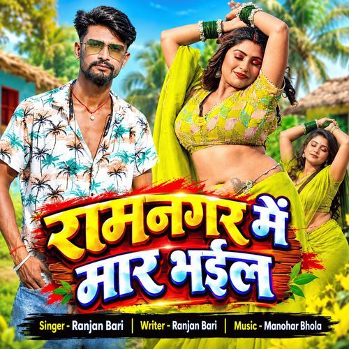 Ramnagar Me Maar Bhail