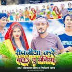 Ropaniya Kare Chala Ae Dhaniya