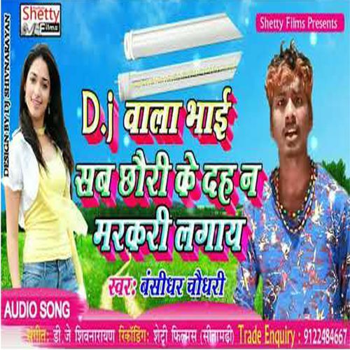 Sab Chhauri Me Dehu Markari Lagaye