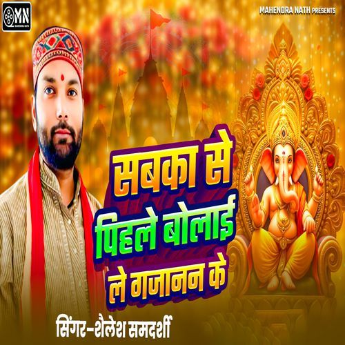 Sabka Se Pahile Bolaiye Gajanan Ke