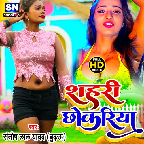 Shahari Chhokariya (Bhojpuri)