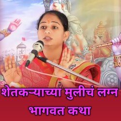 Shetkaryachya Mulich Lagn (Bhagwat Katha)-FDouU0dVcWc