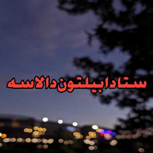 Sta da beltoon da lasa