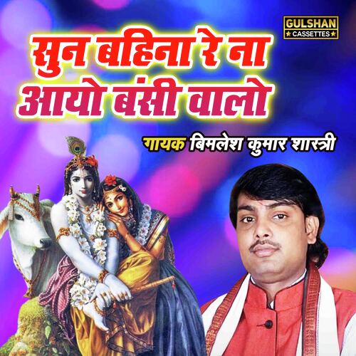 Sunn Bahina Re Na Aayo Banshi Walo