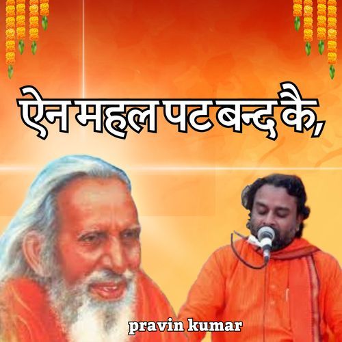 ऐन महल पट बन्द कै,